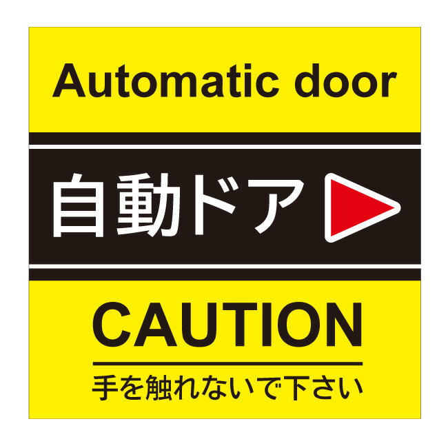 【自動ドア 注意 ステッカー シール 警告 ドア用シール 禁止 危険 扉 ドア 表示 看板】サイン 屋外 防水 板 プレート看板 プレート プレートタイプ フェンス 標示