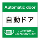 【自動ドア 注意 ステッカー マスク着用 シール 警告 ドア用シール 禁止 危険 扉 ドア 表示 看板】サイン 屋外 防水 板 プレート看板 プレート プレートタイプ フェンス 標示