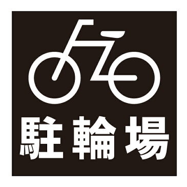 【駐輪場 自転車専用 自転車 置き場 駐輪 自転車置き場 看板】屋外 防水 プレート 板 プレート看板 プレートタイプ ステッカー シール サイン 表示 フェンス 柵