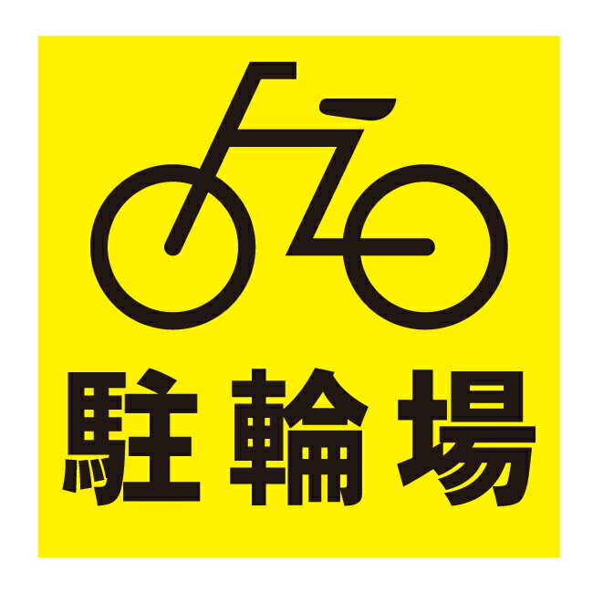 【駐輪場 自転車専用 自転車 置き場 駐輪 自転車置き場 看板】屋外 防水 プレート 板 プレート看板 プレートタイプ ステッカー シール サイン 表示 フェンス 柵