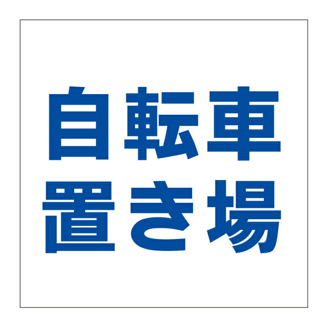 【自転車置き場 駐輪場 自転車専用 自転車 置き場 駐輪 看板】屋外 防水 プレート 板 プレート看板 プレートタイプ ステッカー シール サイン 表示 フェンス 柵