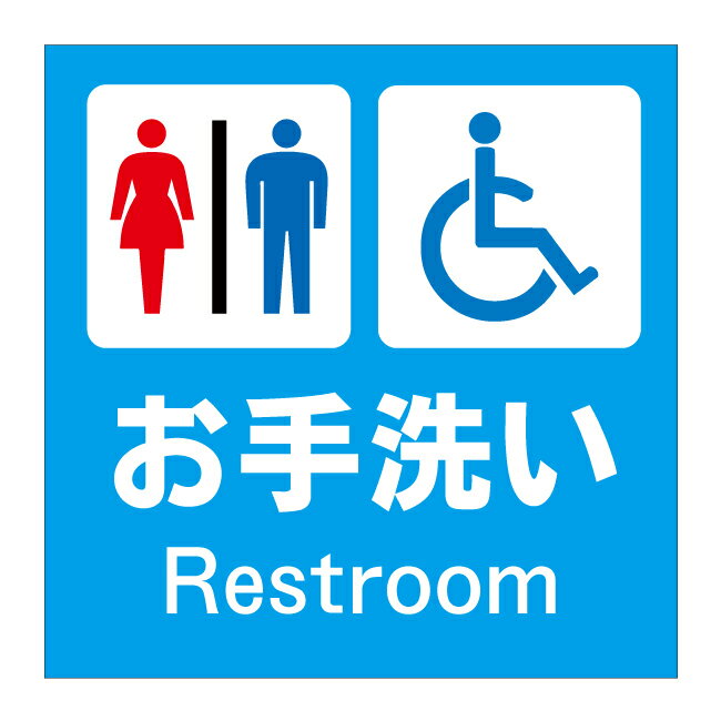 【多目的トイレ 多目的ルーム 多目的 化粧室 トイレ お手洗い 便所 restroom 看板】屋外 防水 プレート 板 プレート看板 プレートタイプ ステッカー シール サイン 表示 フェンス 柵 標示