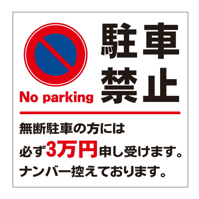 【無断駐車 罰金 3万円 駐車禁止 駐停車禁止 看板】屋外 防水 プレート 板 プレート看板 プレートタイプ ステッカー シール サイン 表示 フェンス 柵 標示のサムネイル