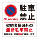 【契約者専用 無断駐車禁止 駐車禁止 駐停車禁止 看板】屋外 防水 プレート 板 プレート看板 プレートタイプ ステッカー シール サイン 表示 フェンス 柵 標示