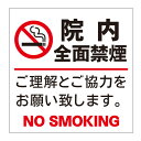 【院内 病院 当院 敷地内 全面禁煙 禁煙 タバコ 喫煙 煙草 喫煙所 看板】屋外 防水 プレート 板 プレート看板 プレートタイプ ステッカー シール サイン...