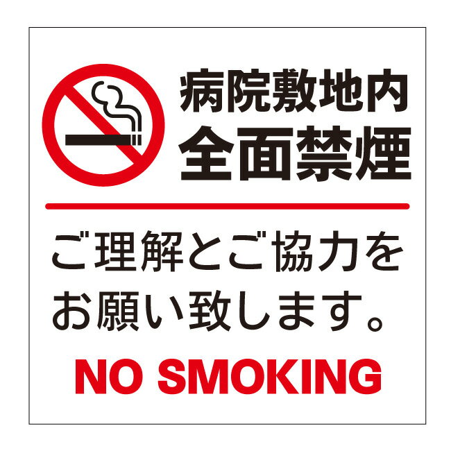 【病院敷地内 院内 病院 当院敷地内 敷地内 全面禁煙 禁煙 タバコ 喫煙 煙草 喫煙所 看板】屋外 防水 プレート 板 プレート看板 プレートタイプ ステッカー シール サイン 表示 フェンス 柵 標示のサムネイル