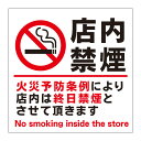 【店内 店内禁煙 終日禁煙 敷地内 全面禁煙 禁煙 タバコ 喫煙 煙草 喫煙所 看板】屋外 防水 プレート 板 プレート看板 プレートタイプ ステッカー シール...