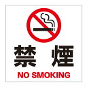 【禁煙 敷地内 全面禁煙 タバコ 喫煙 煙草 喫煙所 看板】屋外 防水 プレート 板 プレート看板 プレートタイプ ステッカー シール サイン 表示 フェンス ...