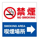 【禁煙 喫煙場所 誘導 矢印 敷地内 全面禁煙 タバコ 喫煙 煙草 喫煙所 看板】屋外 防水 プレート 板 プレート看板 プレートタイプ ステッカー シール サ...