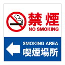 【禁煙 喫煙場所 誘導 矢印 敷地内 全面禁煙 タバコ 喫煙 煙草 喫煙所 看板】屋外 防水 プレート 板 プレート看板 プレートタイプ ステッカー シール サ...