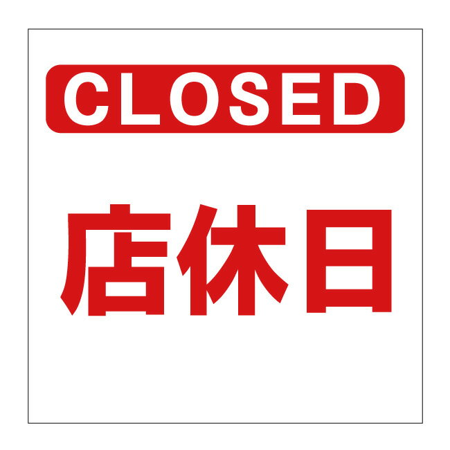 【店休日 定休日 終了 本日終了 本日の営業は終了 CLOSE CLOSED 本日休業 休業 店舗 お店 飲食店 看板】屋外 防水 プレート 板 プレー..