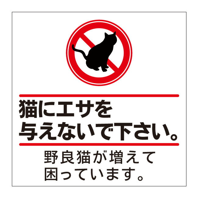 【猫にエサを与えないで 猫に餌 猫 餌禁止 エサ禁止 エサやり 餌やり 看板】屋外 防水 プレート 板 プ..