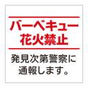 楽天京都の老舗看板屋株式会社ラウディ【バーベキュー禁止 花火禁止 看板】屋外 防水 プレート 板 プレート看板 プレートタイプ ステッカー シール サイン 表示 フェンス 柵 標示 注意 禁止 警告