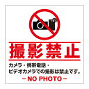 【撮影禁止 カメラ禁止 スマホ禁止 看板】屋外 防水 プレート 板 プレート看板 プレートタイプ ステッカー シール サイン 表示 フェンス 柵 標示 注意 禁止 警告
