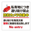 【私有地 防犯カメラ作動中 看板】屋外 防水 プレート 板 プレート看板 プレートタイプ ステッカー シール サイン 表示 フェンス 柵 標示 注意 禁止 警告 通り抜け禁止 私有地につき 私道 立ち入り禁止 立入禁止 進入禁止 防犯カメラ作動中 監視カメラ 敷地内