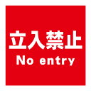 【立入禁止 立ち入り禁止 私有地 看板】屋外 防水 プレート 板 プレート看板 プレートタイプ ステッカー シール サイン 表示 フェンス 柵 標示 注意 禁止 警告 通り抜け禁止 私有地につき 私道 立ち入り禁止 立入禁止 進入禁止 防犯カメラ作動中 監視カメラ 敷地内
