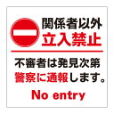 【関係者以外立ち入り禁止 警察 通報 看板】通り抜け禁止 私有地につき 私道 立ち入り禁止 立入禁止 進入禁止 防犯カメラ作動中 監視カメラ 敷地内 屋外 防水 プレート 板 プレート看板 プレートタイプ ステッカー シール サイン 表示 フェンス 柵 標示 注意 禁止 警告