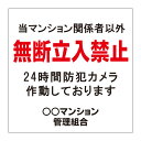 【マンション 入居者以外 立入禁止 立ち入り禁止 防犯カメラ作動中 看板】進入禁止 監視カメラ 敷地内 屋外 防水 プレート 板 プレート看板 プレートタイプ ステッカー シール サイン 表示 フェンス 柵 標示 注意 禁止 警告