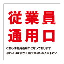 【従業員 通用口 従業員専用 従業員入口 看板】通り抜け禁止 私有地につき 私道 立ち入り禁止 立入禁止 進入禁止 防犯カメラ作動中 監視カメラ 敷地内 屋外 防水 プレート 板 プレート看板 プレートタイプ ステッカー シール サイン 表示 フェンス 柵 標示 注意 禁止 警告