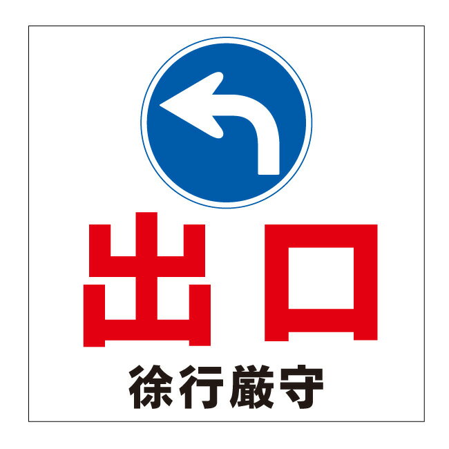 【駐車場 出口 exit 順路 進路 方向 誘導 矢印 看板】標識 ガレージ パーキング サイン 表示 屋外 防水 プレート 板 プレート看板 プレートタイプ ステッカー シール フェンス 柵 標示 注意 禁止 警告
