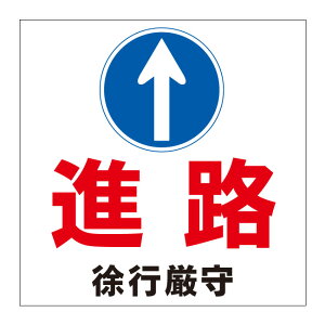 【駐車場 進路 直進 進行 進行方向 順路 方向 誘導 矢印 看板】標識 ガレージ パーキング サイン 表示 屋外 防水 プレート 板 プレート看板 プレートタイプ ステッカー シール フェンス 柵 標示 注意 禁止 警告