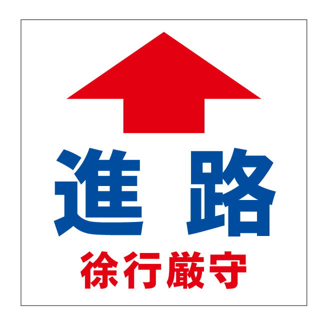 【駐車場 進路 直進 進行 進行方向 順路 方向 誘導 矢印 看板】標識 ガレージ パーキング サイン 表示 屋外 防水 プレート 板 プレート看板 プレートタイプ ステッカー シール フェンス 柵 標示 注意 禁止 警告