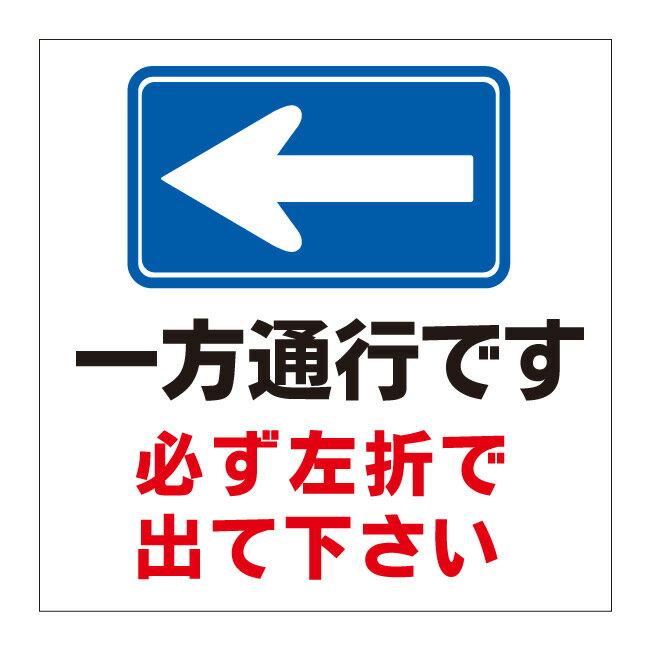 【一方通行 駐車場 標識 左矢印 矢印 左折 左折出庫 右折禁止 看板】ガレージ パーキング サイン 表示 屋外 防水 プレート 板 プレート看板 プレートタイプ ステッカー シール フェンス 柵 標示 注意 禁止 警告