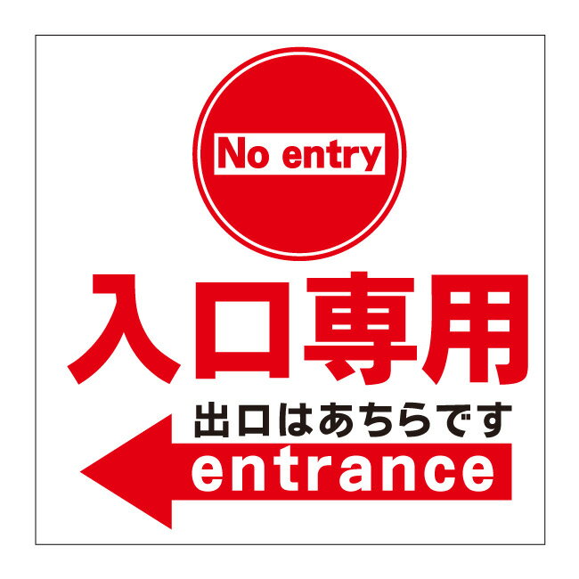 【入口専用 進入禁止 ストップ 出口 誘導 駐車場 看板】標識 ガレージ パーキング サイン 表示 屋外 防水 プレート 板 プレート看板 プレートタイプ ステッカー シール フェンス 柵 標示 注意 禁止 警告