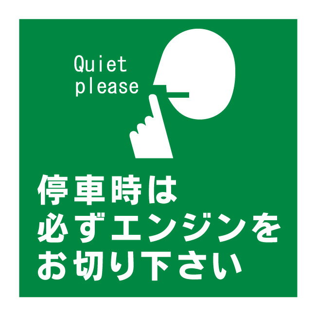 【アイドリングストップ アイドリング禁止 駐車場 場内 敷地内 前向き駐車 エンジン 看板】標識 ガレー..