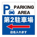 【第二駐車場 第2駐車場 誘導 矢印 駐車スペース 駐車場 専用スペース 看板】標識 ガレージ パーキング サイン 表示 屋外 防水 プレート 板 プレート看板 プレートタイプ ステッカー シール フェンス 柵 標示 注意 禁止 警告