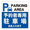 【予約車専用駐車場 予約車駐車スペース 予約車駐車場 予約スペース 予約 駐車場 専用スペース 看板】標識 ガレージ パーキング サイン 表示 屋外 防水 プレート 板 プレート看板 プレートタイプ ステッカー シール フェンス 柵 標示 注意 禁止 警告