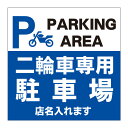 【二輪車駐車場 バイク専用 バイク置き場 バイクスペース 二輪車スペース 二輪車専用 駐車場 駐輪場 駐輪場看板 看板】標識 ガレージ パーキング サイン 表示 屋外 防水 プレート 板 プレート看板 プレートタイプ ステッカー シール フェンス 柵 標示 注意 禁止 警告