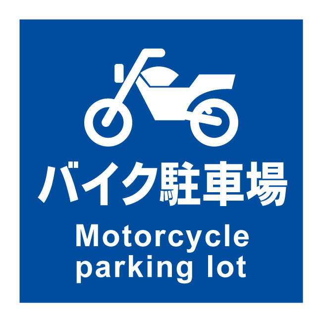 【二輪車駐車場 バイク専用 バイク置き場 バイクスペース 二輪車スペース 二輪車専用 駐車場 駐輪場 駐..