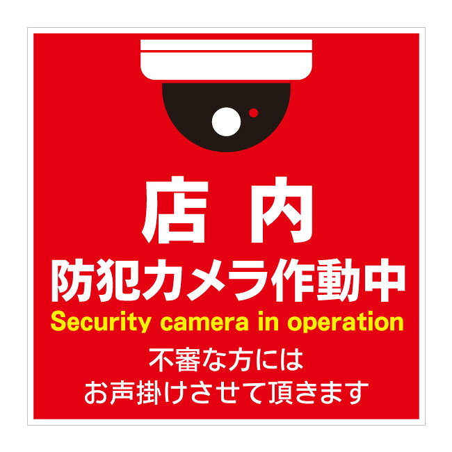 Rakuten - 【万引き禁止 声かけます 万引き 防犯カメラ作動中 防犯ステッカー セキュリティシール 防犯シール 看板】 立ち入り禁止 立入禁止 進入禁止 敷地内 屋外 防水 プレート 板 プレート看板 プレートタイプ ステッカー シール サイン 表示 フェンス 柵 標示 注意 禁止 警告