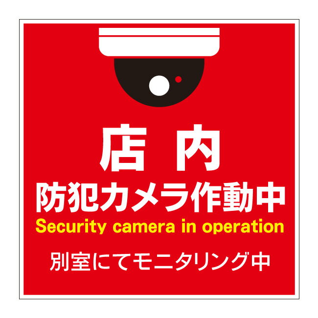 【万引き禁止 モニタリング中 万引き 防犯カメラ作動中 防犯ステッカー セキュリティシール 防犯シール 看板】 立ち入り禁止 立入禁止 進入禁止 敷地内 屋外 防水 プレート 板 プレート看板 プレートタイプ ステッカー シール サイン 表示 フェンス 柵 標示 注意 禁止 警告