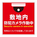 【敷地内 防犯カメラ作動中 防犯ステッカー セキュリティシール セキュリティステッカー 防犯シール 看板】 立ち入り禁止 立入禁止 進入禁止 敷地内 屋外 防水 プレート 板 プレート看板 プレートタイプ ステッカー シール サイン 表示 フェンス 柵 標示 注意 禁止 警告