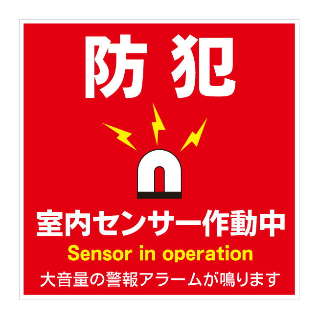 【アラーム鳴ります 室内 センサー作動中 防犯 防犯ステッカー セキュリティステッカー 防犯シール 看..