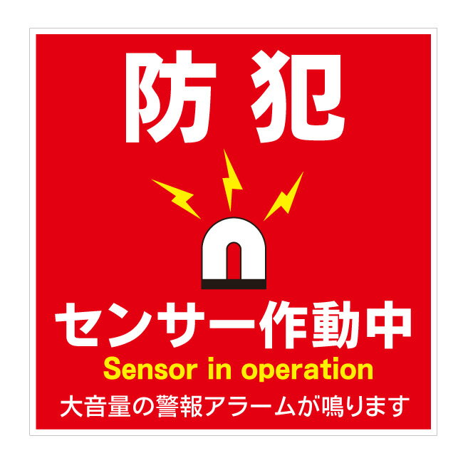 【センサー作動中 大音量 アラーム鳴ります 防犯 防犯ステッカー セキュリティステッカー 防犯シール ..