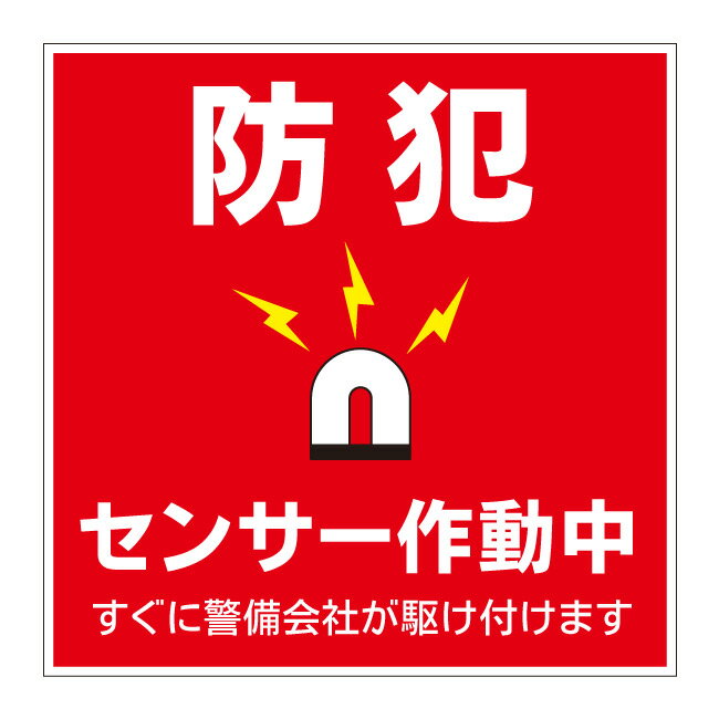 【警備会社が駆け付けます 防犯 室内 センサー作動中 防犯ステッカー セキュリティシール 防犯シール 看板】 立ち入り禁止 立入禁止 進入禁止 敷地内 屋外 防水 プレート 板 プレート看板 プレートタイプ ステッカー シール サイン 表示 フェンス 柵 標示 注意 禁止 警告のサムネイル