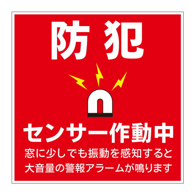 【窓センサー アラーム 防犯 センサー作動中 防犯ステッカー セキュリティステッカー 防犯シール 看板..