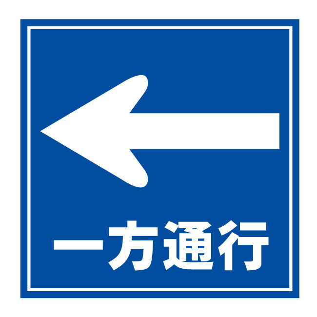 【駐車場 一方通行 標識 一通 逆走危険 逆走禁止 進路 矢印 方向 進行方向 場内 駐車場看板 看板】ガレージ パーキング サイン 表示 屋外 防水 プレート 板 プレート看板 プレートタイプ ステッカー シール フェンス 柵 標示 注意 禁止 警告のサムネイル