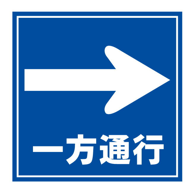 【駐車場 一方通行 標識 一通 逆走危険 逆走禁止 進路 矢印 方向 進行方向 場内 駐車場看板 看板】ガレージ パーキング サイン 表示 屋外 防水 プレート 板 プレート看板 プレートタイプ ステッカー シール フェンス 柵 標示 注意 禁止 警告