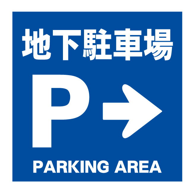 【地下駐車場 誘導看板 地下 誘導 矢印 駐車場看板 駐車場 看板】ガレージ パーキング 標識 サイン 表示 屋外 防水 プレート 板 プレート看板 プレートタイプ ステッカー シール フェンス 柵 標示 注意 禁止 警告