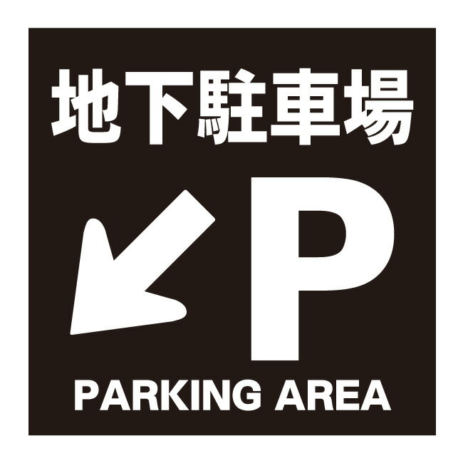 【地下駐車場 誘導看板 地下 誘導 矢印 駐車場看板 駐車場 看板】ガレージ パーキング 標識 サイン 表示 屋外 防水 プレート 板 プレート看板 プレートタイプ ステッカー シール フェンス 柵 標示 注意 禁止 警告