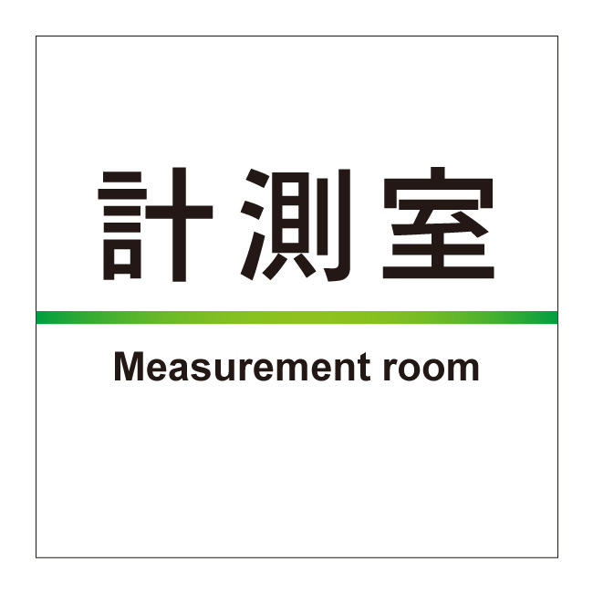 【計測室 計測 病院 病室 室名 室名プレート 室名札 部屋札 ルームプレート 部屋名...
