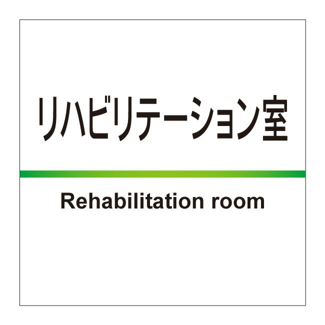 【リハビリテーション室 リハビリ 病院 病室 室名 室名プレート 室名札 部屋札 ルームプレート 部屋名 ..