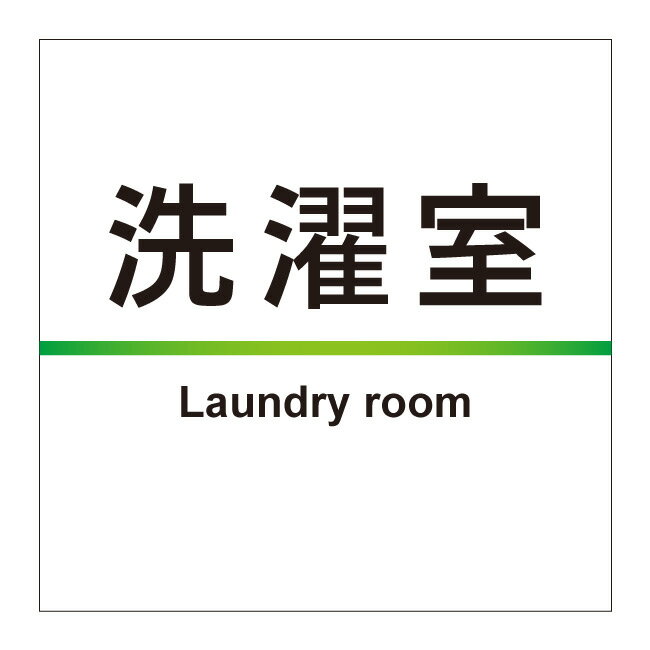 【洗濯室 ランドリー 病院 病室 室名 室名プレート 室名札 部屋札 ルームプレート 部屋名 看板】サイン..