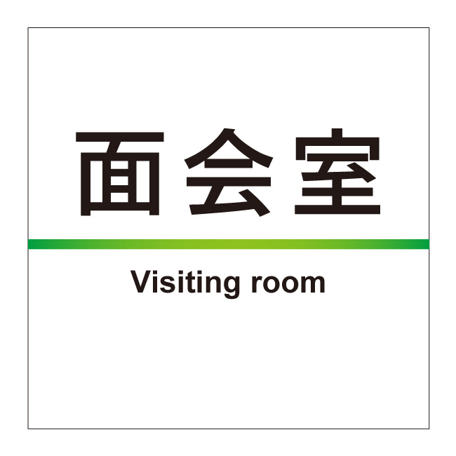 【面会室 病院 病室 室名 室名プレート 室名札 部屋札 ルームプレート 部屋名 看板】サイン 表示 屋外 防水 プレート 板 プレート看板 プレートタイプ ステッカー シール フェンス 標示 注意 禁止 警告