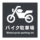 【バイク駐車場 バイク置き場 バイク置場 二輪車専用 看板】病院 商業施設 ホテル 高級 会館 施設 サイン 表示 屋外 防水 プレート 板 プレート看板 プレートタイプ ステッカー シール フェンス 標示 注意 禁止 警告
