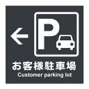 【お客様駐車場 お客様専用 誘導 矢印 駐車場看板 看板】病院 商業施設 ホテル 高級 会館 施設 サイン 表示 屋外 防水 プレート 板 プレート看板 プレートタイプ ステッカー シール フェンス 標示 注意 禁止 警告